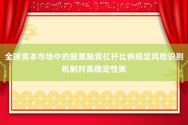 全球资本市场中的股票融资杠杆比例规定风险识别机制对高稳定性账