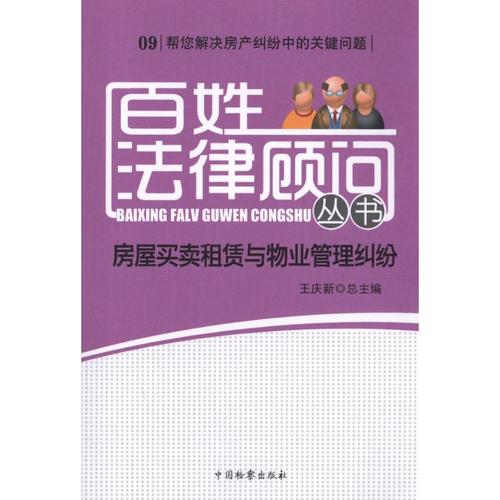 房屋买卖,租赁与物业管理纠纷 王庆新 编 著 法律实务社科 新华书店正