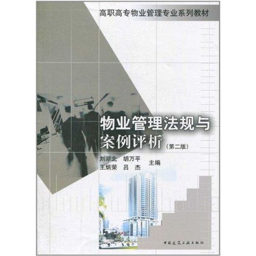 物业管理法规与案例评析(第二版) 刘湖北,胡万平,王炳荣,吕杰 主编 著