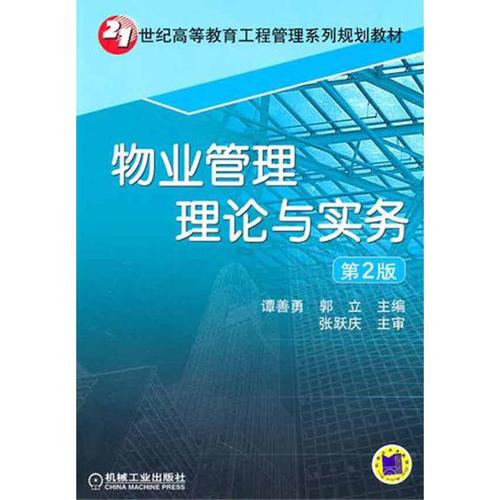 物业管理理论与实务(第2版)  谭善勇 郭立  主编 大学教材大中专 新华