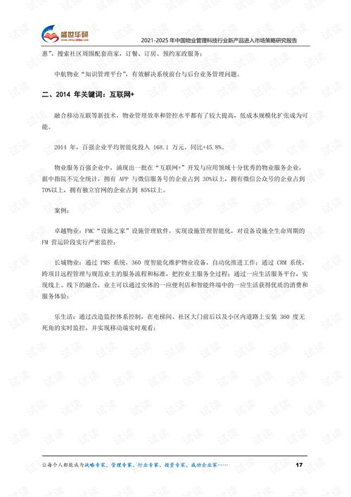 2021 2025年中国物业管理科技行业新产品进入市场策略研究报告.pdf