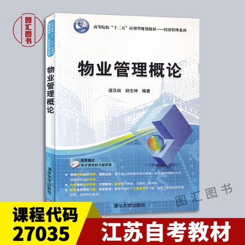 备战2023 全新正版 江苏自考教材 27035物业管理概论 物业管理 谌汉初