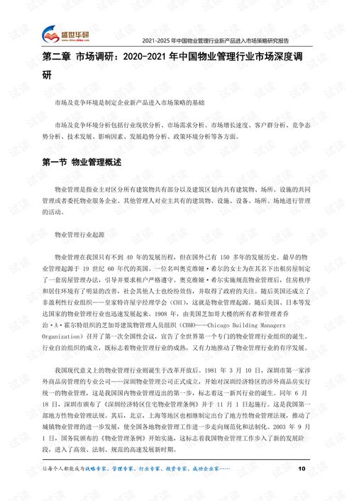 2021 2025年中国物业管理行业新产品进入市场策略研究报告.pdf