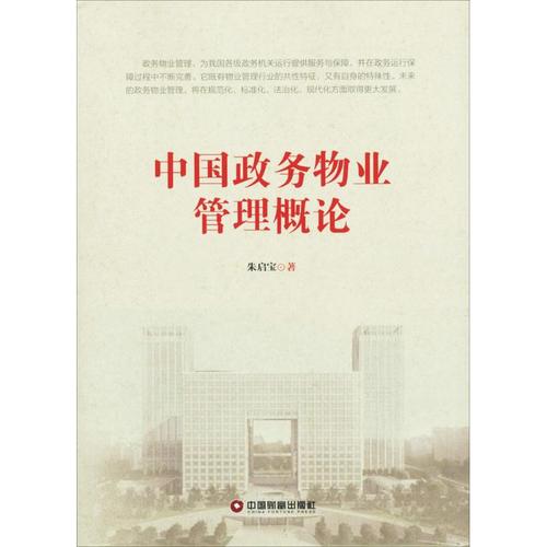 中国政务物业管理概论 朱启宝 著 管理其它经管,励志 新华书店正版图