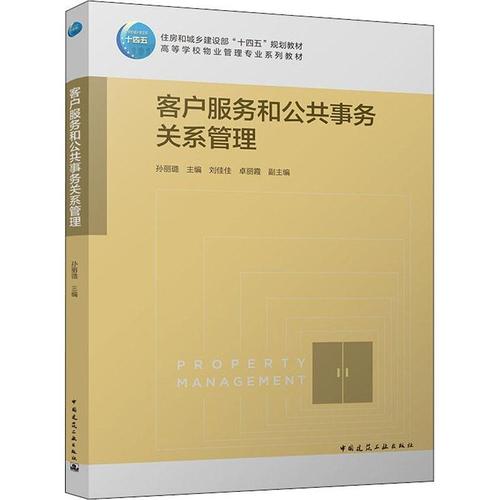 现货正版客户服务和公共事务关系管理(高等学校物业管理专业系列教材