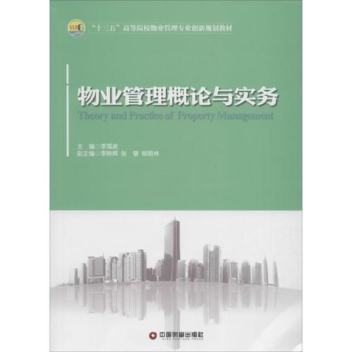 物业管理理论与实务 李海波 主编 著作 管理其它经管,励志 新华书店正