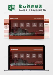 物业管理系统excel模板下载 系统